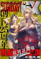 月刊サンデーGX 2025年8月号（2025年7月18日発売）