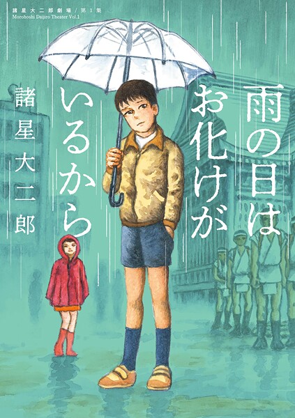 諸星大二郎劇場 第1集 雨の日はお化けがいるから 1