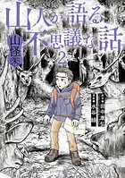 山人が語る不思議な話 山怪朱（2）