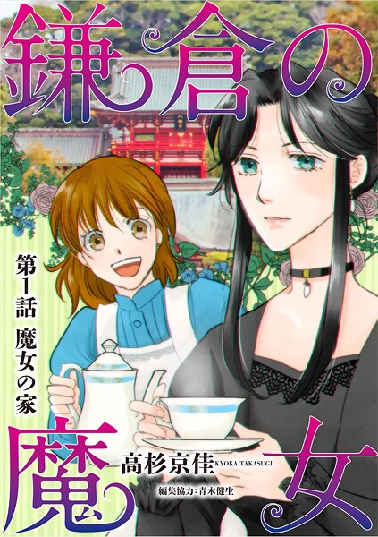 鎌倉の魔女（1）