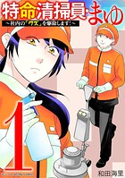 特命清掃員・まゆ〜社内の「クズ」を駆除します！〜 デジコレ DIGITAL COMICS 1