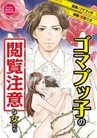 ゴマブッ子の閲覧注意な女たち デジコレ DIGITAL COMICS 1