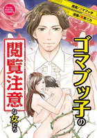 ゴマブッ子の閲覧注意な女たち デジコレ DIGITAL COMICS