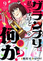 グランプリは私ですけど何か？ 〜自己肯定モンスターのミスコン無双〜【単話】（9）
