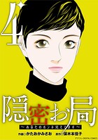 隠密お局〜あなたのホンネ見えてます〜 デジコレ DIGITAL COMICS（4）