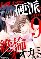ハマったのは…硬派をよそおう絶倫オオカミでした。（9）
