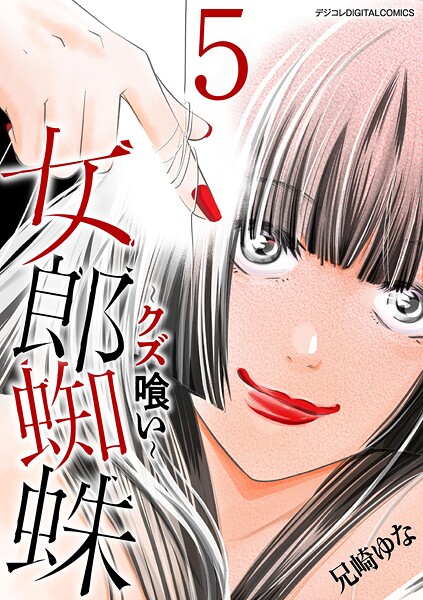 女郎蜘蛛〜クズ喰い〜 デジコレ DIGITAL COMICS 5