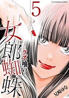 女郎蜘蛛〜クズ喰い〜 デジコレ DIGITAL COMICS 5