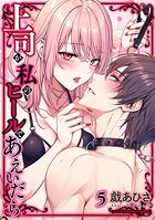 上司が私のヒールであえいだら【単行本】 5