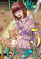 ゴミ屋敷とトイプードルと私 ＃余命宣告されたのでタワマン妻に復讐します5