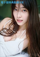 【限定特典動画付き】福田ルミカ 2nd写真集 Soar