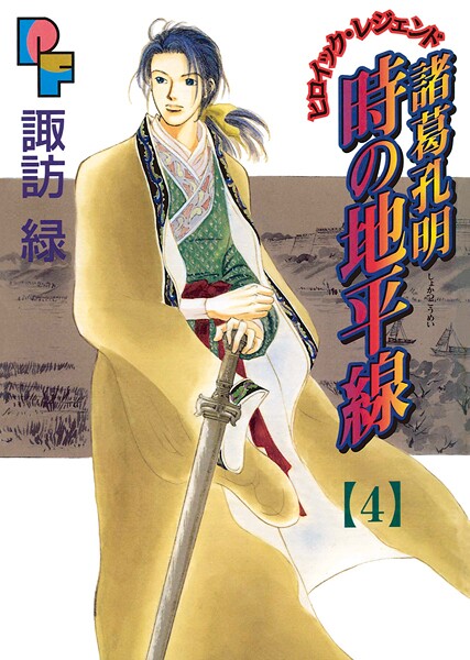 諸葛孔明 時の地平線【期間限定 無料お試し版】 | DMMブックスデータベース