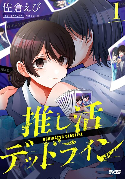 推し活デッドライン【期間限定 無料お試し版】 | DMMブックスデータベース