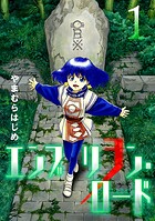 エンブリヲン・ロード【期間限定 無料お試し版】