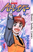機動警察パトレイバー【期間限定 無料お試し版】
