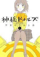 神様ドォルズ【期間限定 無料お試し版】