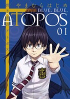 碧き青のアトポス【期間限定 無料お試し版】