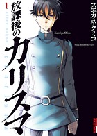 放課後のカリスマ【期間限定 無料お試し版】