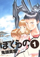 ぼくらの【期間限定 無料お試し版】