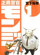 正義警官 モンジュ【期間限定 無料お試し版】
