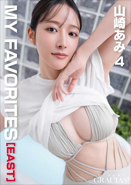 「MY FAVORITES」［EAST］ 山崎あみ4