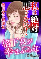 私は絶対悪くない！〜無自覚な犯罪女〜【マイクロ】 ＃格下女が幸せぶる