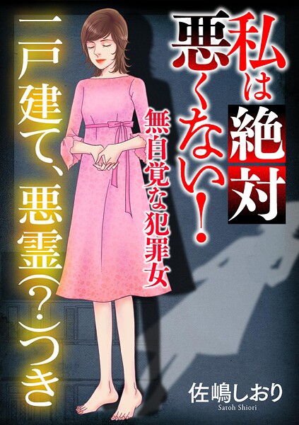 私は絶対悪くない！〜無自覚な犯罪女〜【マイクロ】 ＃一戸建て、悪霊（？）つき