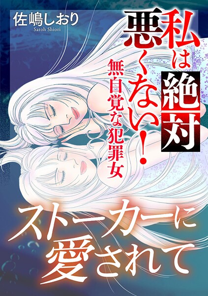 私は絶対悪くない！〜無自覚な犯罪女〜【マイクロ】 ＃ストーカーに愛されて
