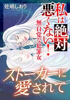 私は絶対悪くない！〜無自覚な犯罪女〜【マイクロ】 ＃ストーカーに愛されて