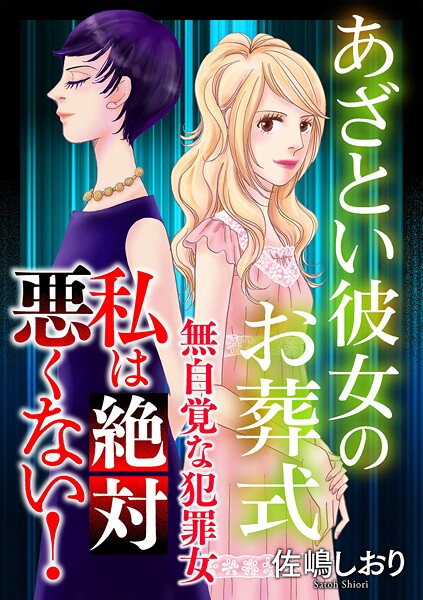 私は絶対悪くない！〜無自覚な犯罪女〜【マイクロ】 ＃あざとい彼女のお葬式