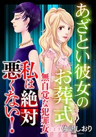 私は絶対悪くない！〜無自覚な犯罪女〜【マイクロ】 ＃あざとい彼女のお葬式