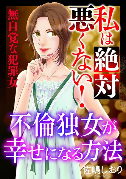 私は絶対悪くない！〜無自覚な犯罪女〜【マイクロ】 ＃不倫独女が幸せになる方法