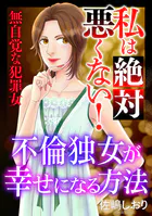 私は絶対悪くない！〜無自覚な犯罪女〜【マイクロ】（単話）