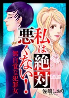 私は絶対悪くない！〜無自覚な犯罪女〜 1