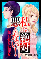 私は絶対悪くない！〜無自覚な犯罪女〜