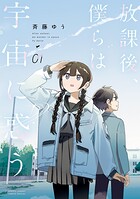放課後、僕らは宇宙に惑う（1）
