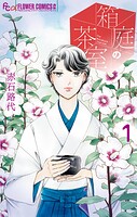 箱庭の茶室（1）