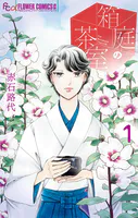箱庭の茶室