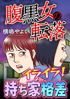 腹黒女の転落【マイクロ】（単話）