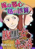 腹黒女の転落【マイクロ】 ＃嫁の邪心・姑の誤算