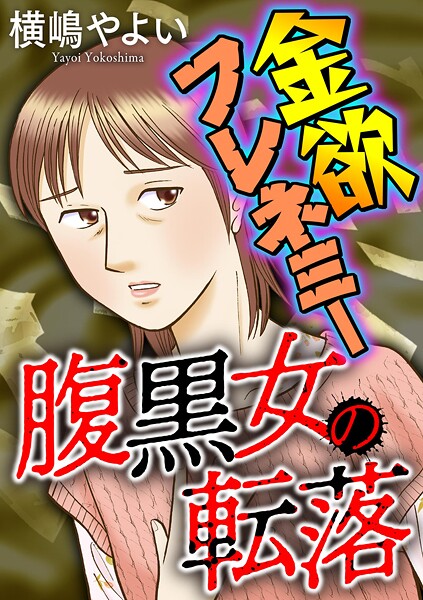 腹黒女の転落【マイクロ】 ＃金欲フレネミー