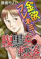 腹黒女の転落【マイクロ】 ＃金欲フレネミー