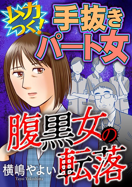 腹黒女の転落【マイクロ】 ＃ムカつく！手抜きパート女