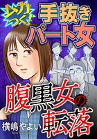 腹黒女の転落【マイクロ】 ＃ムカつく！手抜きパート女