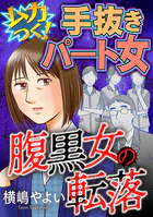 腹黒女の転落【マイクロ】（単話）