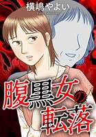 腹黒女の転落 1