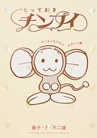 とっておきチンプイ もこもこむにむにかわいい編 1
