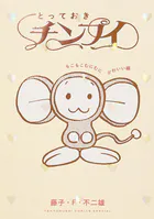 とっておきチンプイ もこもこむにむにかわいい編
