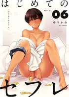 はじめてのセフレ【単話】（6）