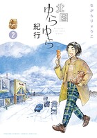 北国ゆらゆら紀行（2）